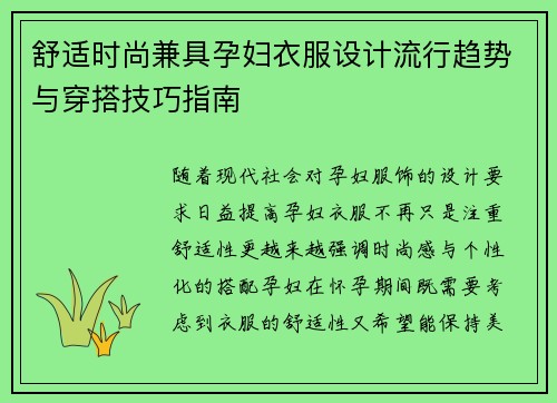 舒适时尚兼具孕妇衣服设计流行趋势与穿搭技巧指南
