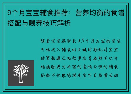 9个月宝宝辅食推荐：营养均衡的食谱搭配与喂养技巧解析