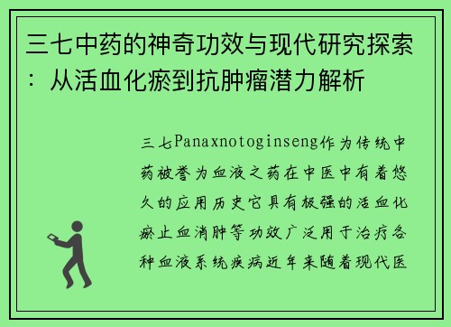 三七中药的神奇功效与现代研究探索：从活血化瘀到抗肿瘤潜力解析
