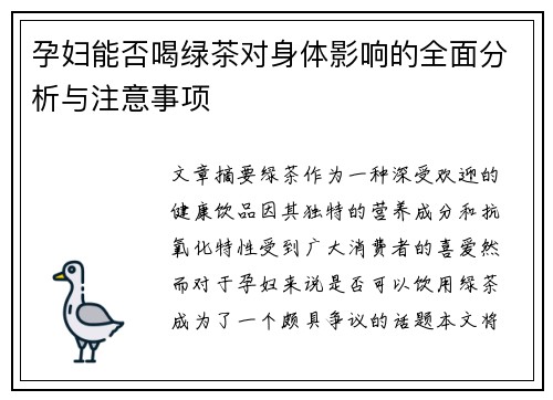 孕妇能否喝绿茶对身体影响的全面分析与注意事项