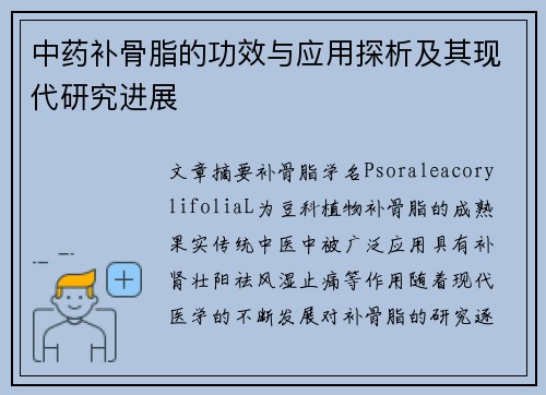 中药补骨脂的功效与应用探析及其现代研究进展