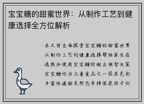 宝宝糖的甜蜜世界：从制作工艺到健康选择全方位解析