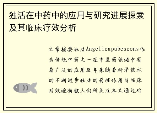 独活在中药中的应用与研究进展探索及其临床疗效分析