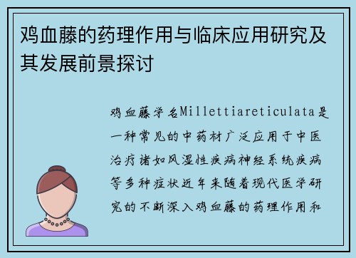 鸡血藤的药理作用与临床应用研究及其发展前景探讨