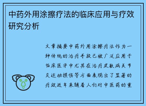 中药外用涂擦疗法的临床应用与疗效研究分析