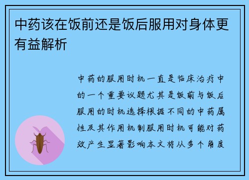 中药该在饭前还是饭后服用对身体更有益解析