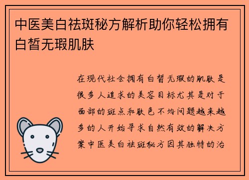 中医美白祛斑秘方解析助你轻松拥有白皙无瑕肌肤