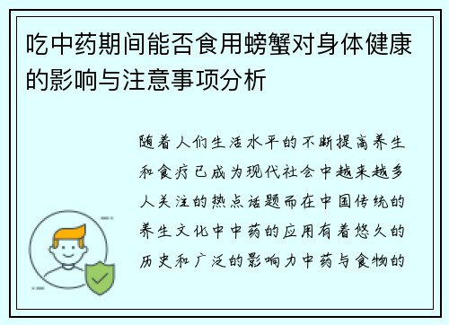 吃中药期间能否食用螃蟹对身体健康的影响与注意事项分析