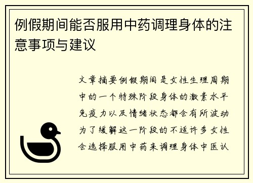 例假期间能否服用中药调理身体的注意事项与建议