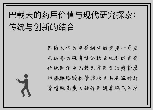 巴戟天的药用价值与现代研究探索：传统与创新的结合