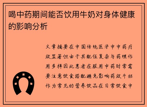 喝中药期间能否饮用牛奶对身体健康的影响分析