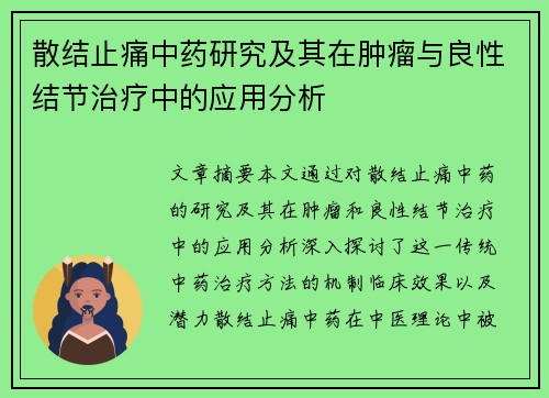散结止痛中药研究及其在肿瘤与良性结节治疗中的应用分析