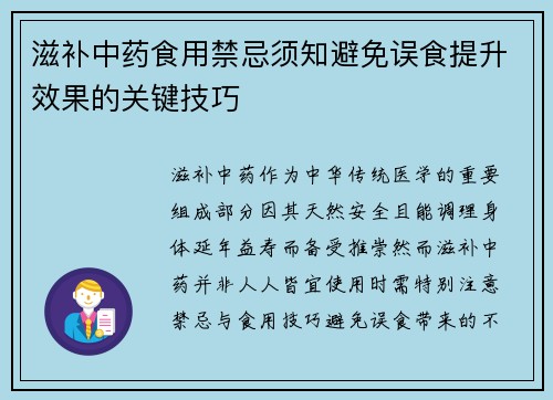 滋补中药食用禁忌须知避免误食提升效果的关键技巧