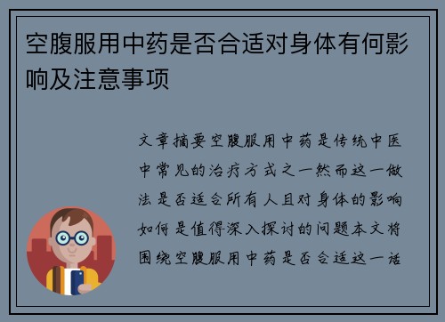空腹服用中药是否合适对身体有何影响及注意事项
