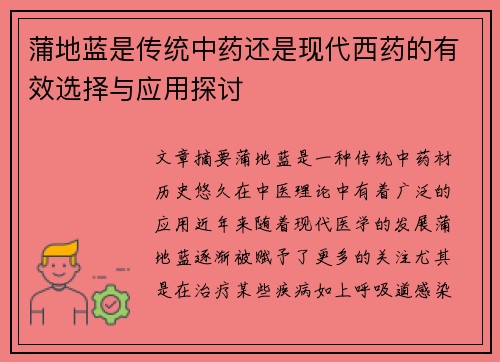 蒲地蓝是传统中药还是现代西药的有效选择与应用探讨