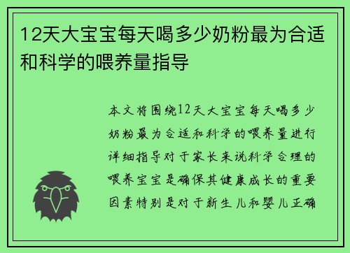 12天大宝宝每天喝多少奶粉最为合适和科学的喂养量指导
