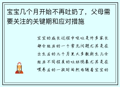 宝宝几个月开始不再吐奶了，父母需要关注的关键期和应对措施