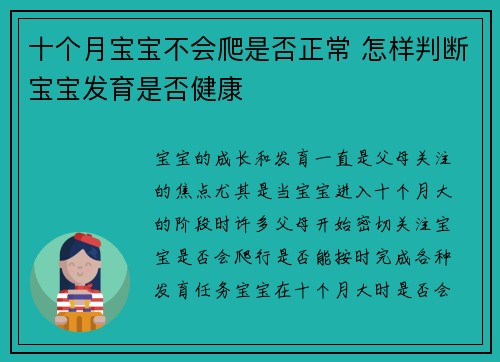 十个月宝宝不会爬是否正常 怎样判断宝宝发育是否健康