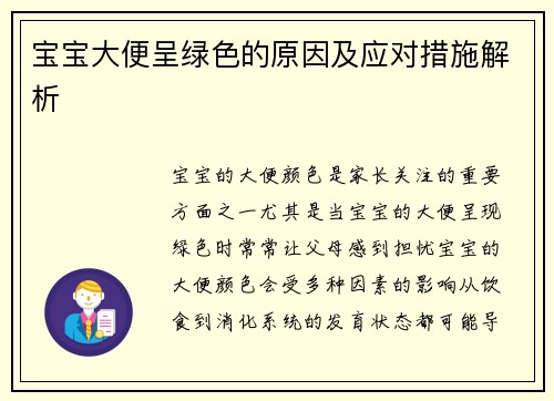 宝宝大便呈绿色的原因及应对措施解析
