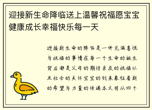 迎接新生命降临送上温馨祝福愿宝宝健康成长幸福快乐每一天