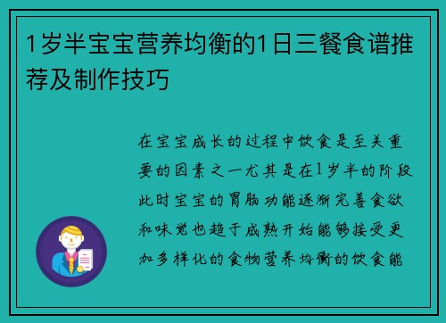 1岁半宝宝营养均衡的1日三餐食谱推荐及制作技巧