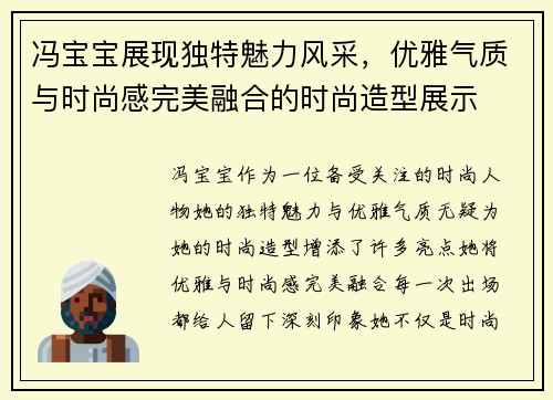 冯宝宝展现独特魅力风采，优雅气质与时尚感完美融合的时尚造型展示