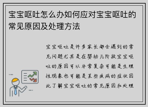 宝宝呕吐怎么办如何应对宝宝呕吐的常见原因及处理方法