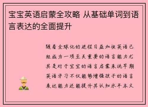 宝宝英语启蒙全攻略 从基础单词到语言表达的全面提升