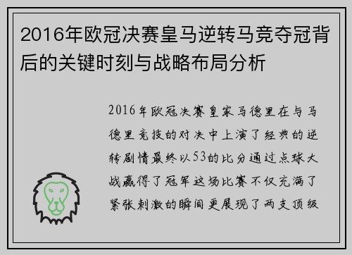 2016年欧冠决赛皇马逆转马竞夺冠背后的关键时刻与战略布局分析
