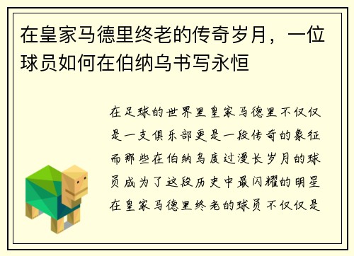 在皇家马德里终老的传奇岁月，一位球员如何在伯纳乌书写永恒
