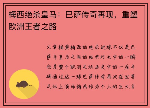 梅西绝杀皇马：巴萨传奇再现，重塑欧洲王者之路