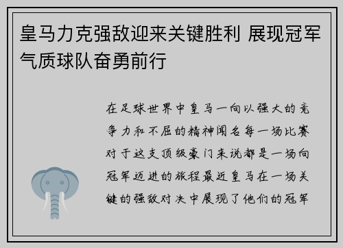 皇马力克强敌迎来关键胜利 展现冠军气质球队奋勇前行