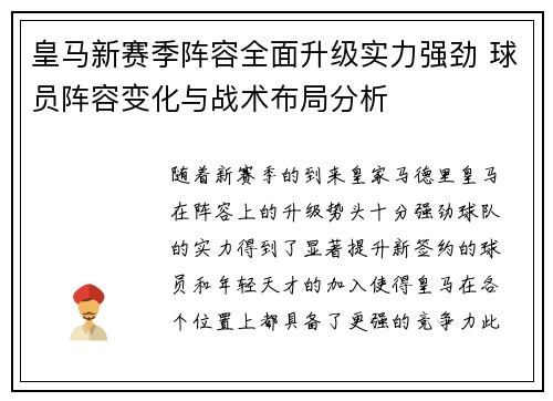 皇马新赛季阵容全面升级实力强劲 球员阵容变化与战术布局分析