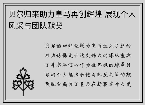 贝尔归来助力皇马再创辉煌 展现个人风采与团队默契