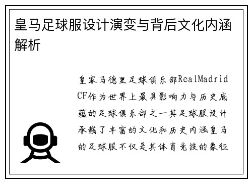 皇马足球服设计演变与背后文化内涵解析