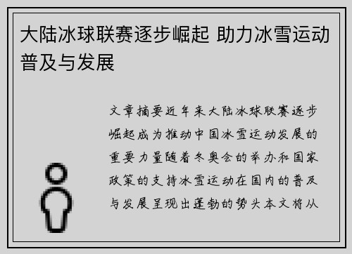 大陆冰球联赛逐步崛起 助力冰雪运动普及与发展