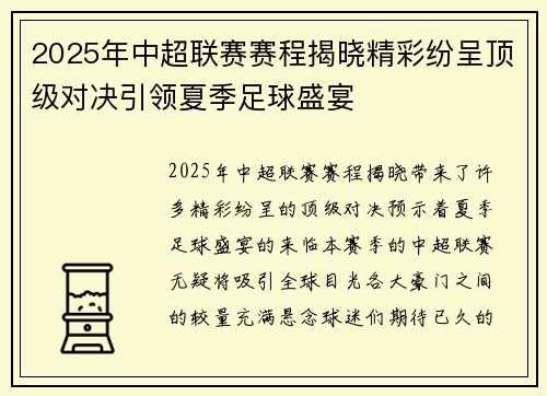 2025年中超联赛赛程揭晓精彩纷呈顶级对决引领夏季足球盛宴