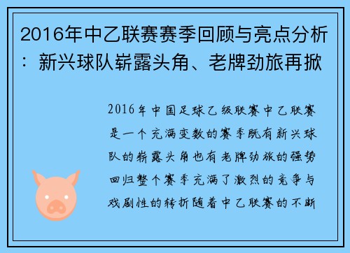 2016年中乙联赛赛季回顾与亮点分析：新兴球队崭露头角、老牌劲旅再掀风云