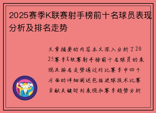 2025赛季K联赛射手榜前十名球员表现分析及排名走势