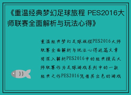 《重温经典梦幻足球旅程 PES2016大师联赛全面解析与玩法心得》