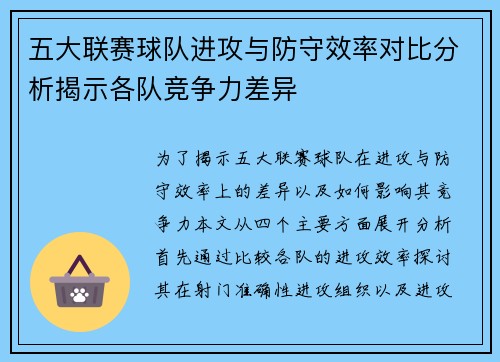 五大联赛球队进攻与防守效率对比分析揭示各队竞争力差异