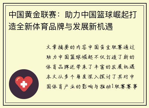 中国黄金联赛：助力中国篮球崛起打造全新体育品牌与发展新机遇