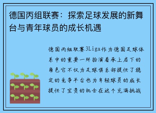德国丙组联赛：探索足球发展的新舞台与青年球员的成长机遇