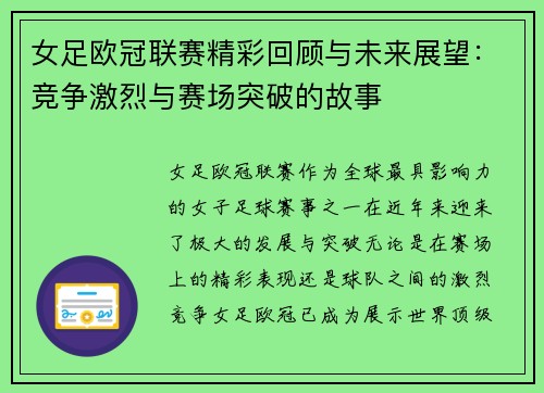 女足欧冠联赛精彩回顾与未来展望：竞争激烈与赛场突破的故事