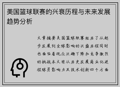 美国篮球联赛的兴衰历程与未来发展趋势分析