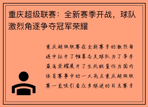 重庆超级联赛：全新赛季开战，球队激烈角逐争夺冠军荣耀