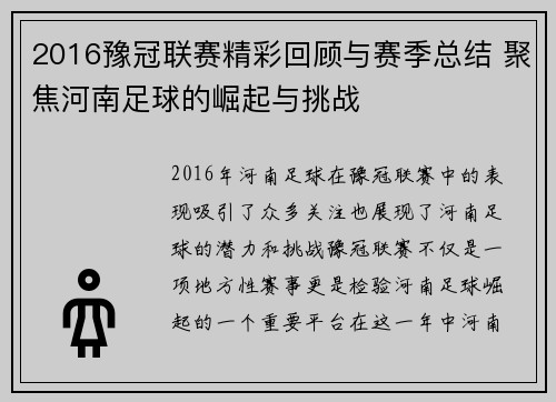 2016豫冠联赛精彩回顾与赛季总结 聚焦河南足球的崛起与挑战