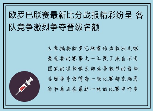 欧罗巴联赛最新比分战报精彩纷呈 各队竞争激烈争夺晋级名额