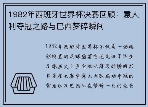 1982年西班牙世界杯决赛回顾：意大利夺冠之路与巴西梦碎瞬间