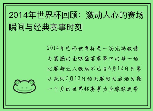 2014年世界杯回顾：激动人心的赛场瞬间与经典赛事时刻